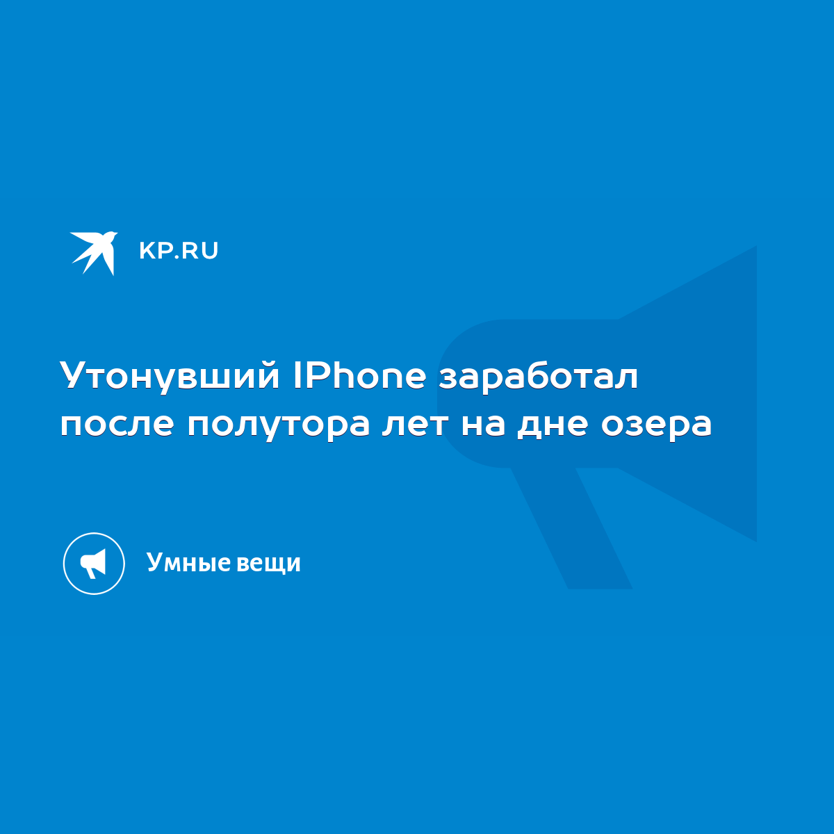 Утонувший IPhone заработал после полутора лет на дне озера - KP.RU