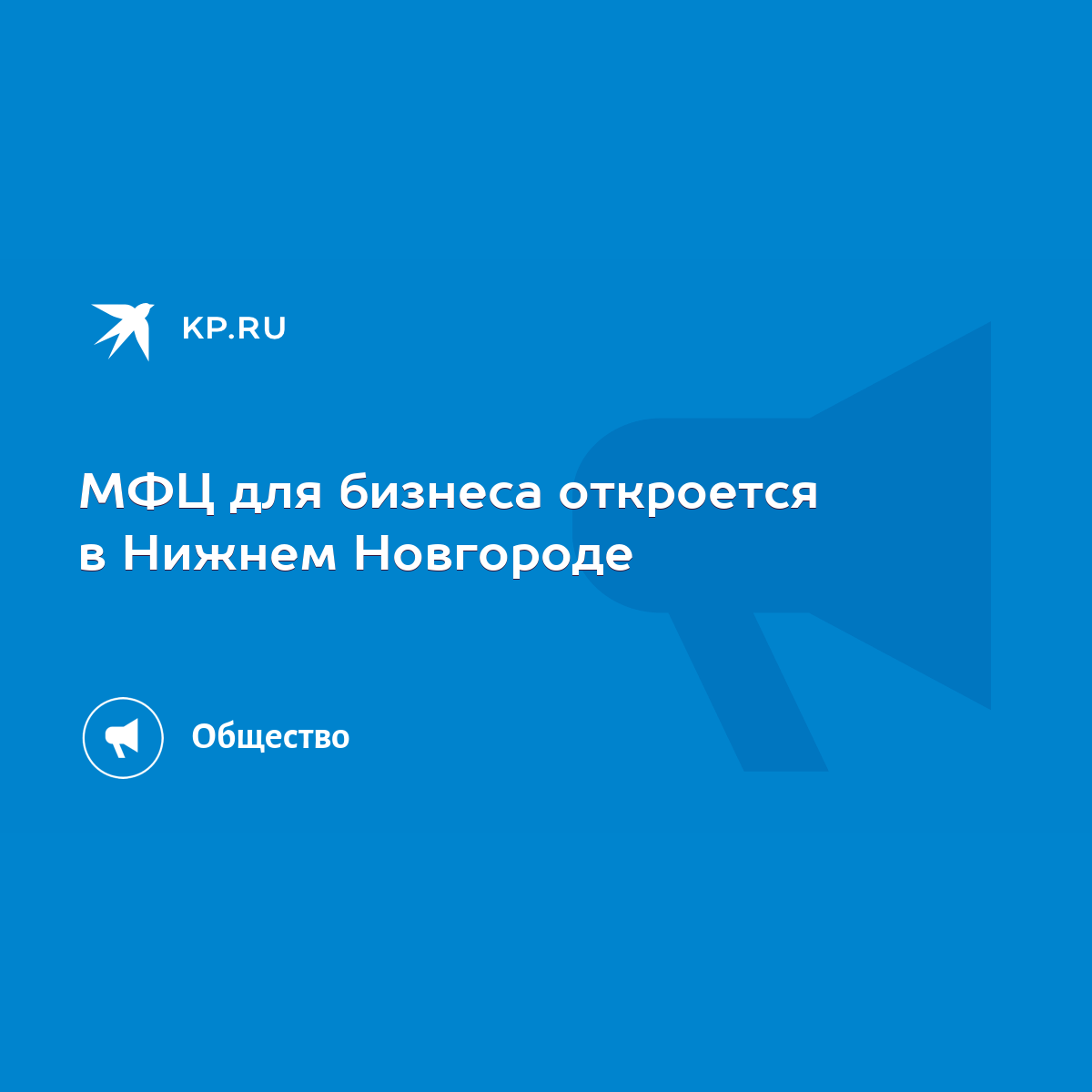 МФЦ для бизнеса откроется в Нижнем Новгороде - KP.RU