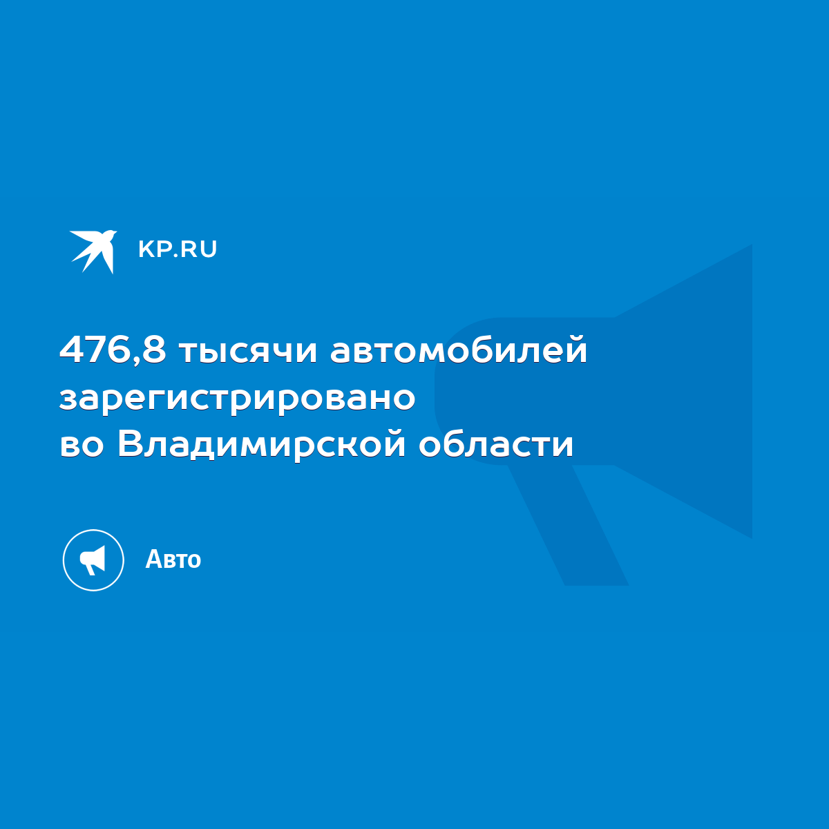 476,8 тысячи автомобилей зарегистрировано во Владимирской области - KP.RU