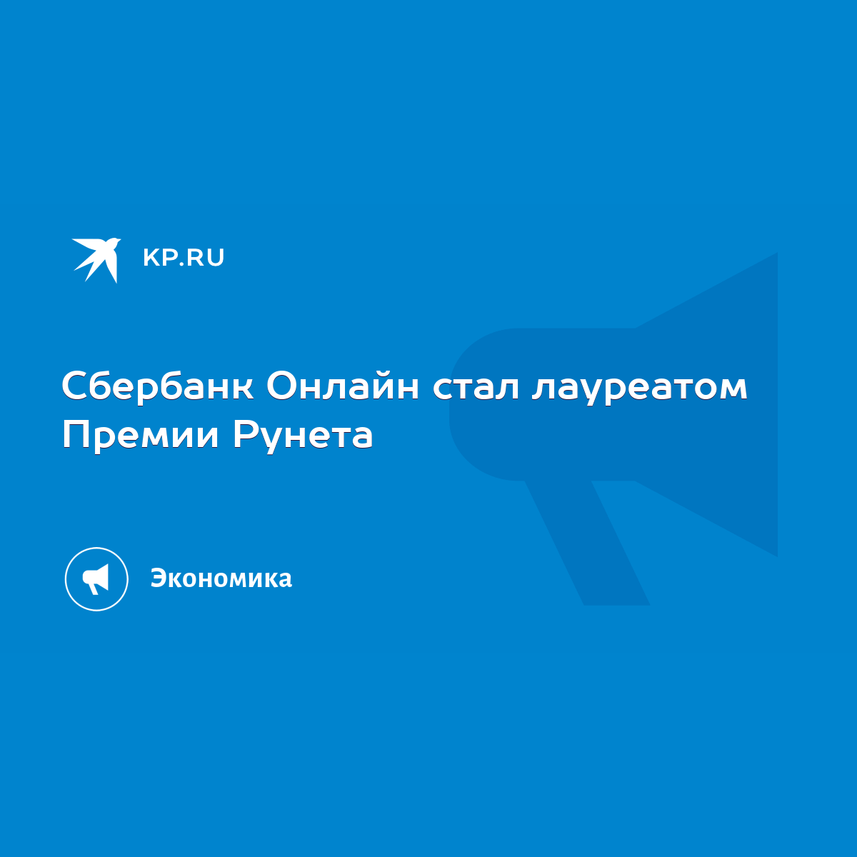 Сбербанк Онлайн стал лауреатом Премии Рунета - KP.RU