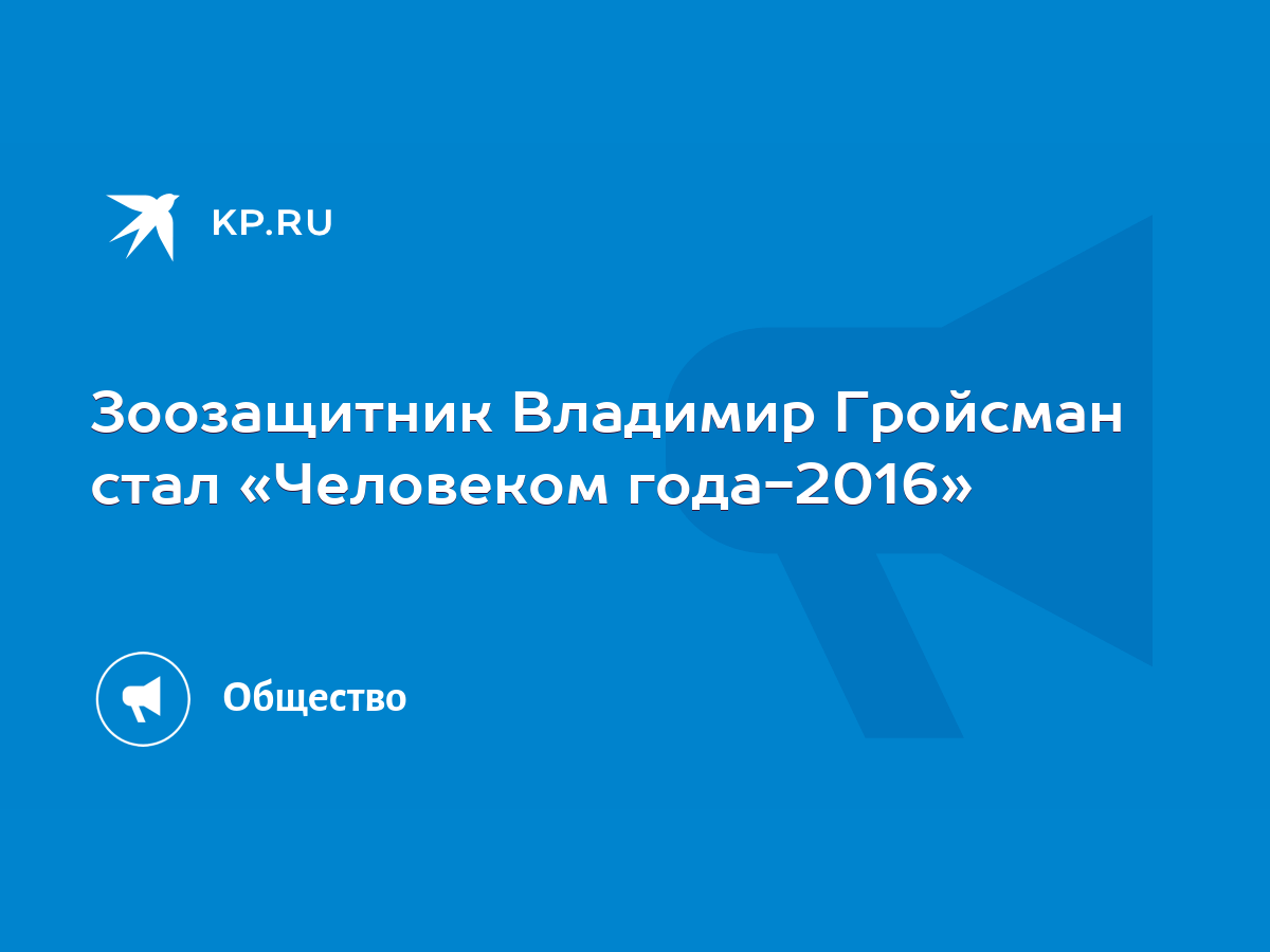 Зоозащитник Владимир Гройсман стал «Человеком года-2016» - KP.RU