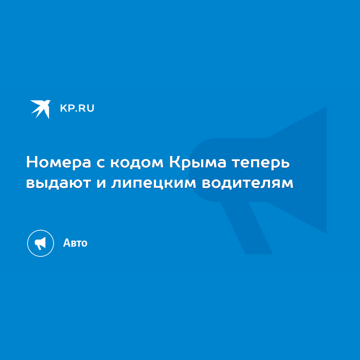 Номера с кодом Крыма теперь выдают и липецким водителям - KP.RU