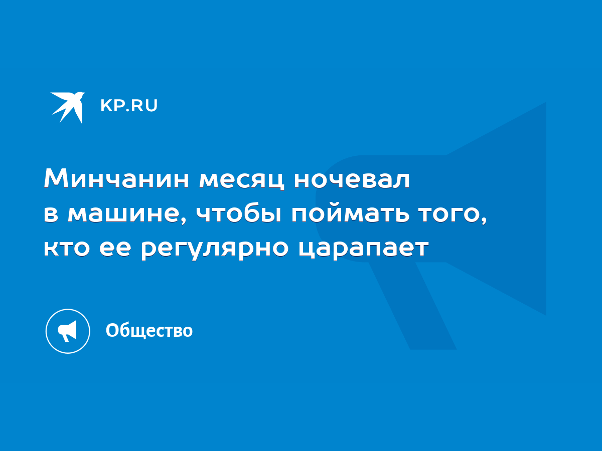 Минчанин месяц ночевал в машине, чтобы поймать того, кто ее регулярно  царапает - KP.RU