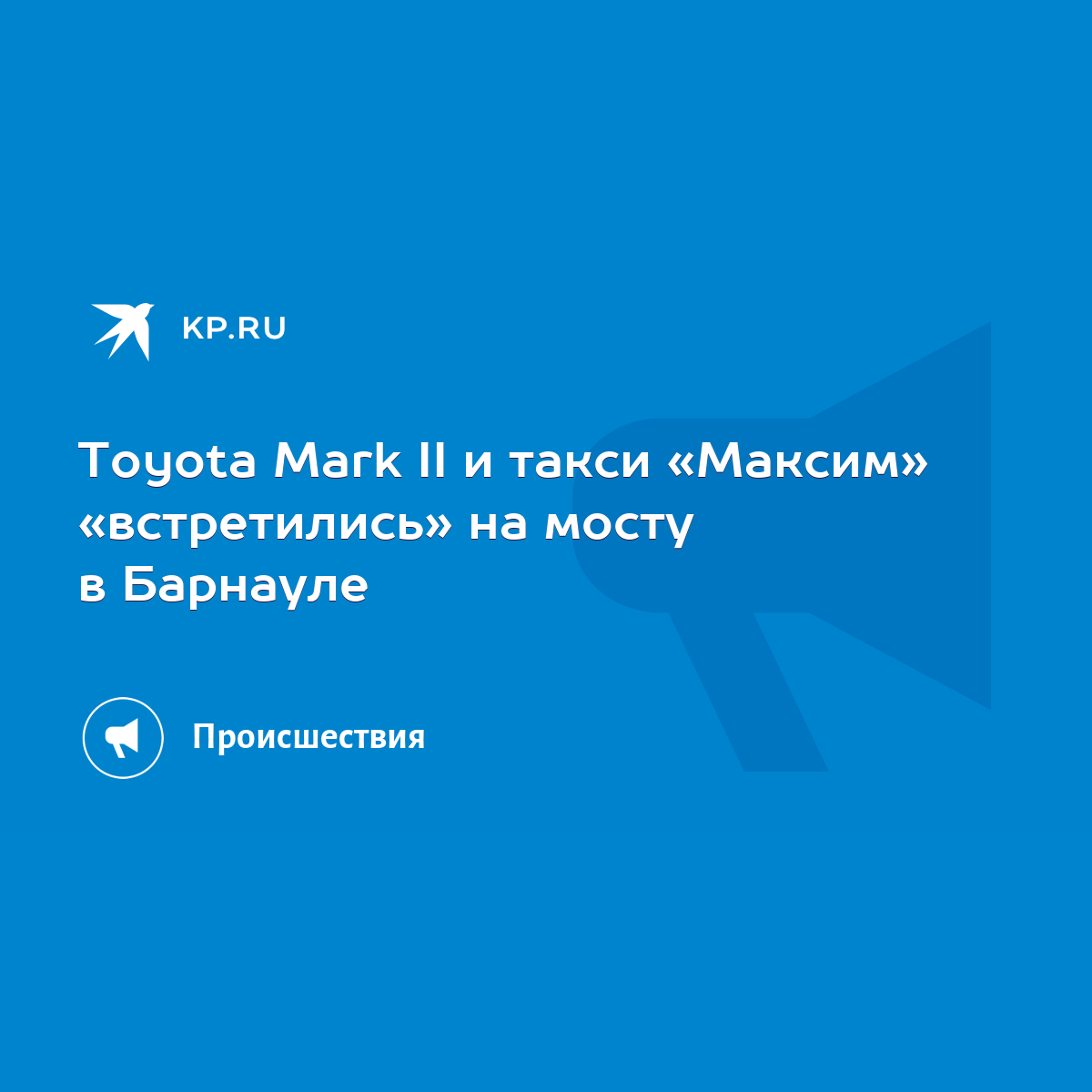 Toyota Mark II и такси «Максим» «встретились» на мосту в Барнауле - KP.RU