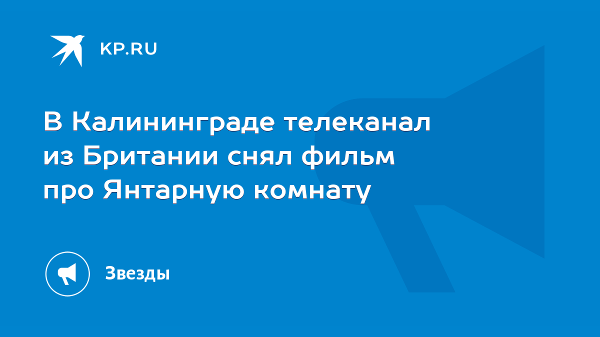 В Калининграде телеканал из Британии снял фильм про Янтарную комнату - KP.RU