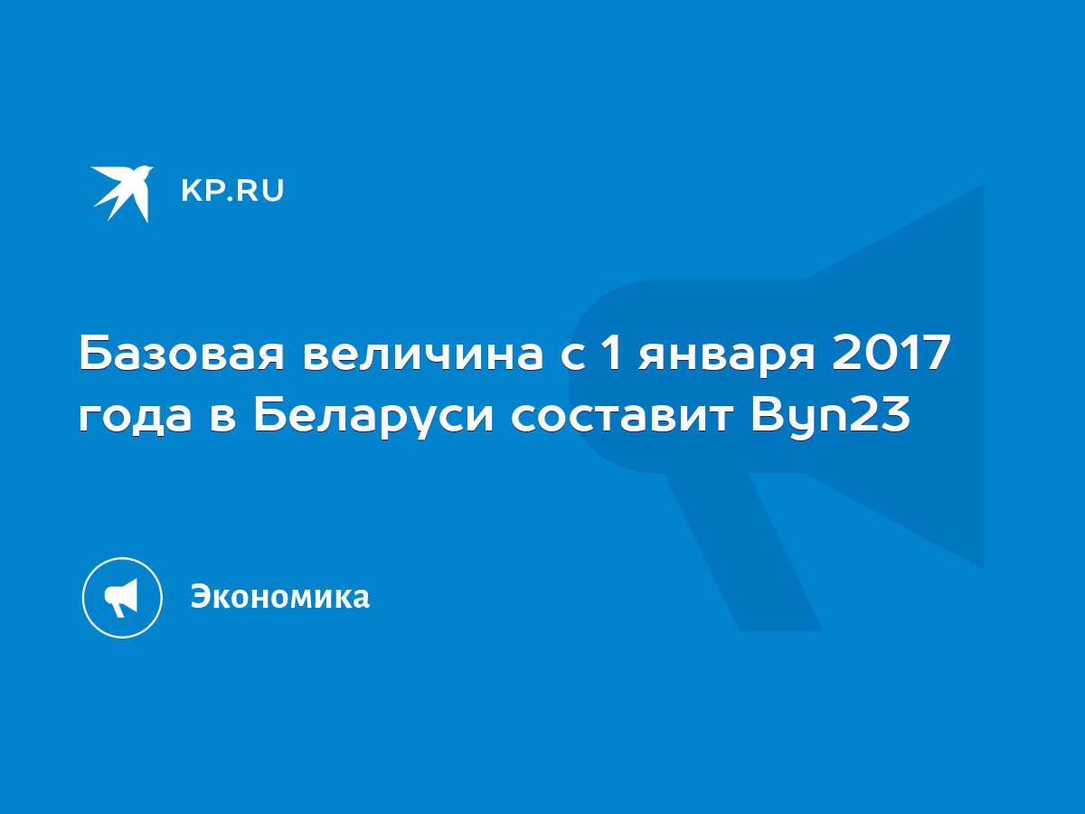 Базовая величина с 1 января 2017 года в Беларуси составит Byn23 - KP.RU