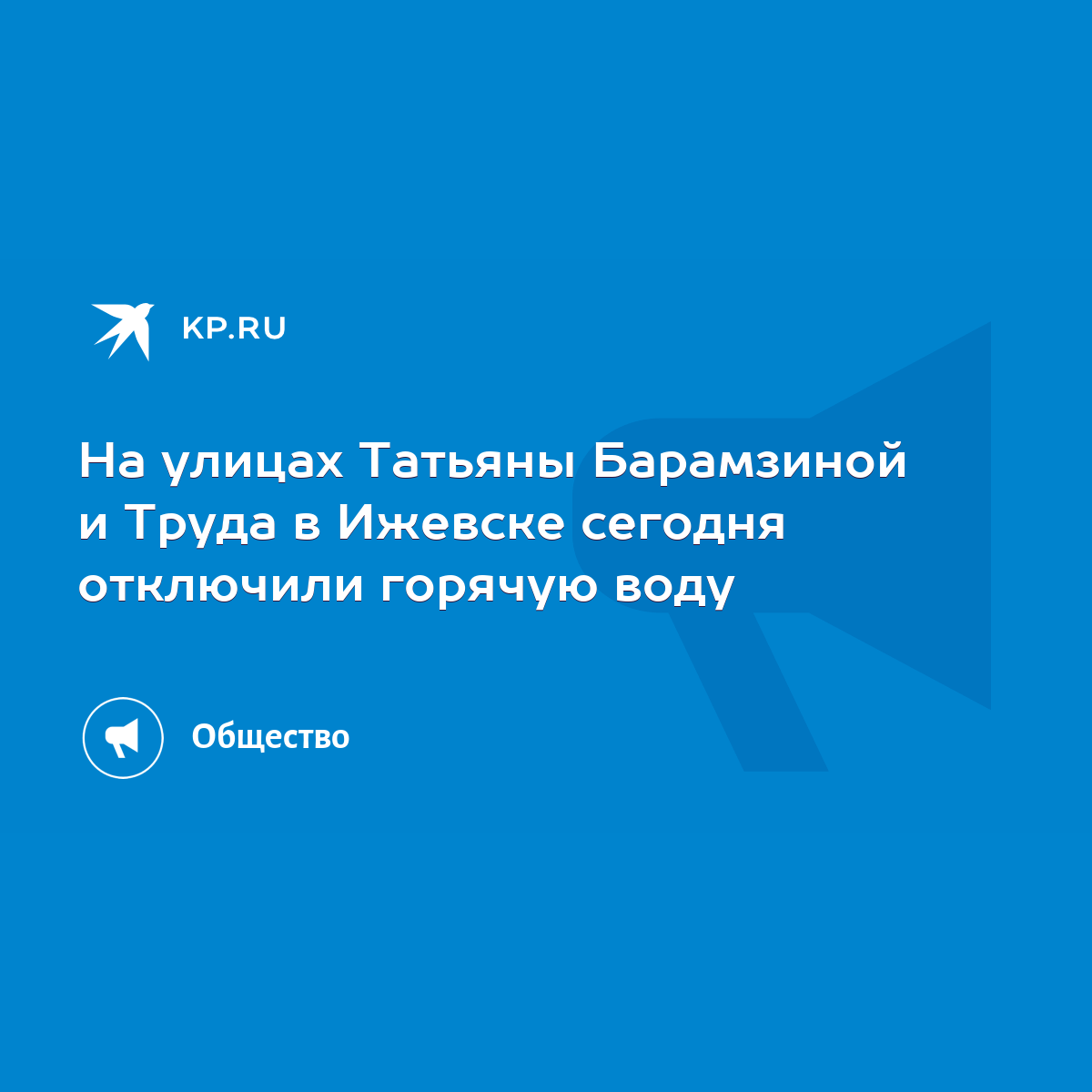 На улицах Татьяны Барамзиной и Труда в Ижевске сегодня отключили горячую  воду - KP.RU