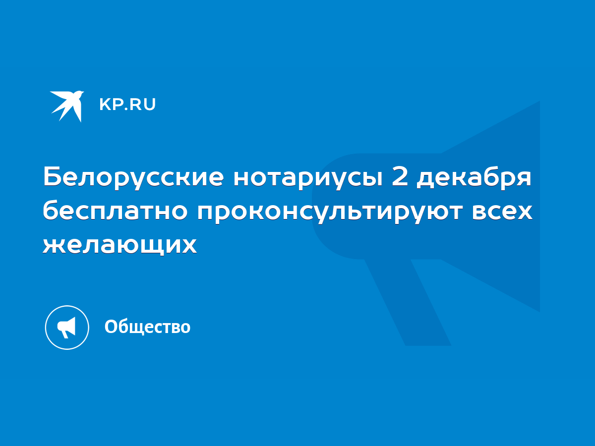 Белорусские нотариусы 2 декабря бесплатно проконсультируют всех желающих -  KP.RU