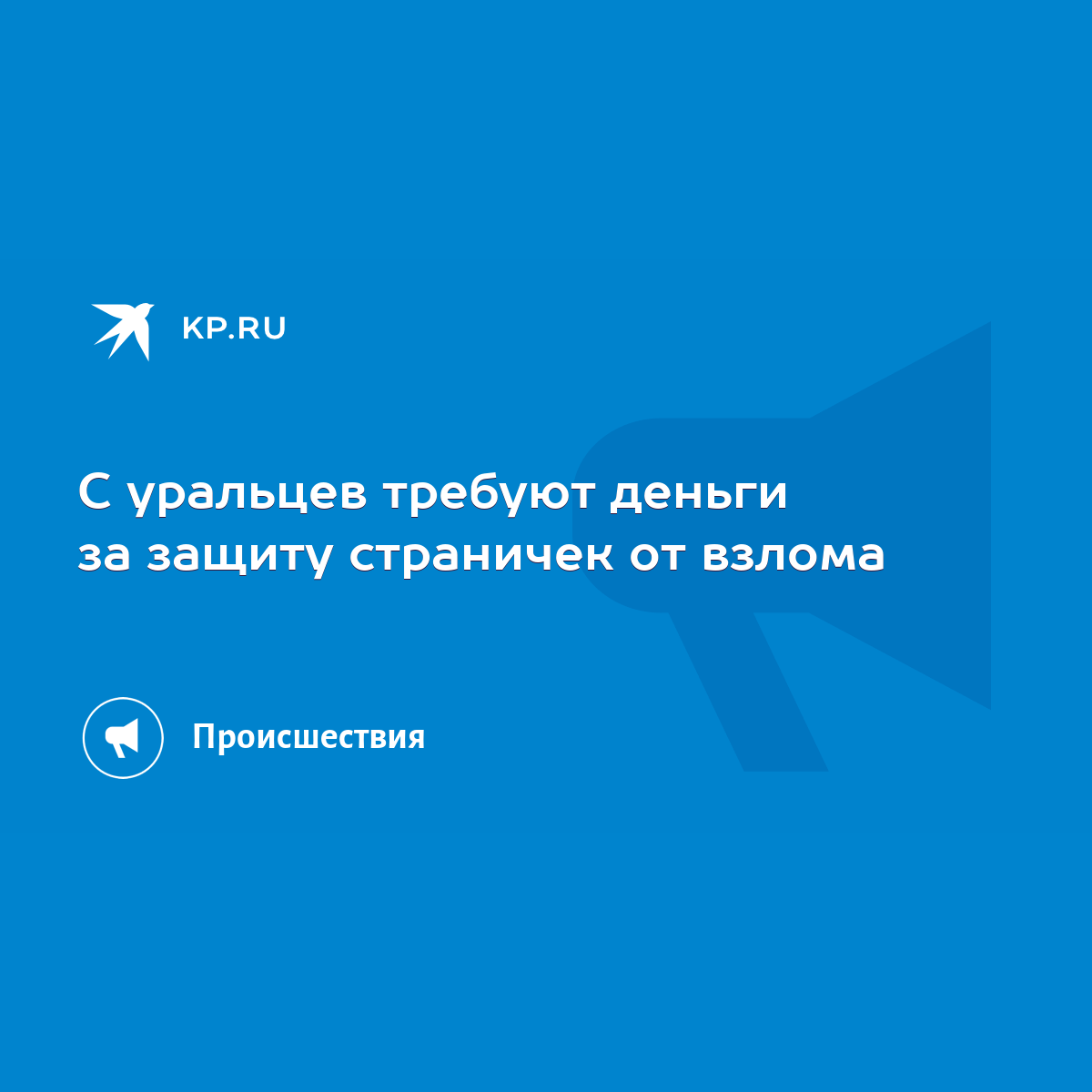 С уральцев требуют деньги за защиту страничек от взлома - KP.RU