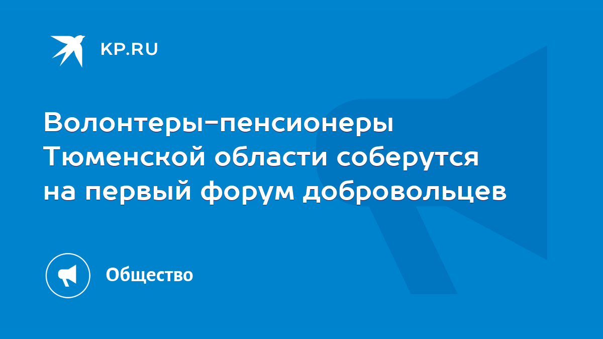 Волонтеры-пенсионеры Тюменской области соберутся на первый форум  добровольцев - KP.RU