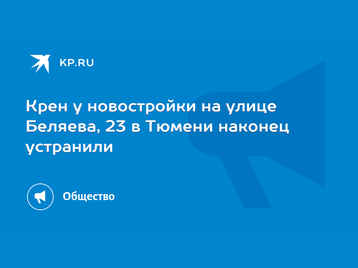 Крен у новостройки на улице Беляева, 23 в Тюмени наконец устранили - KP.RU