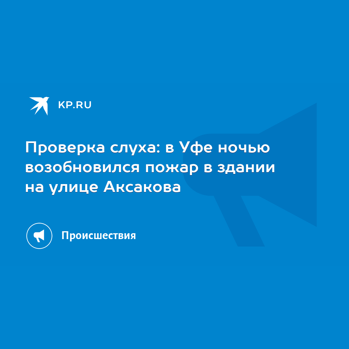 Проверка слуха: в Уфе ночью возобновился пожар в здании на улице Аксакова -  KP.RU