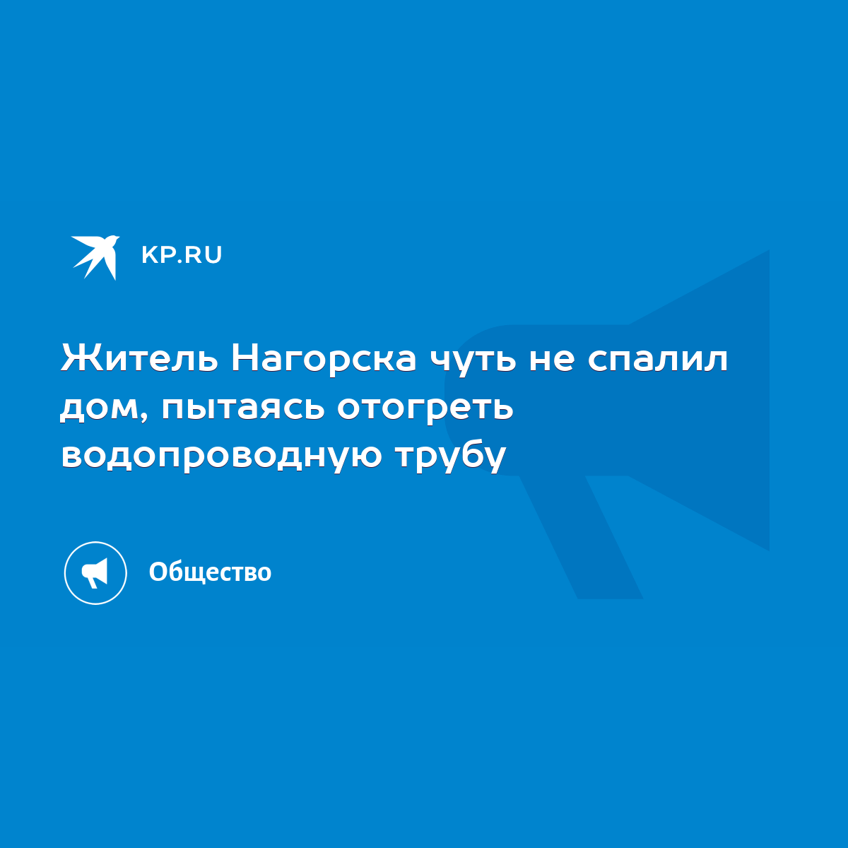 Житель Нагорска чуть не спалил дом, пытаясь отогреть водопроводную трубу -  KP.RU