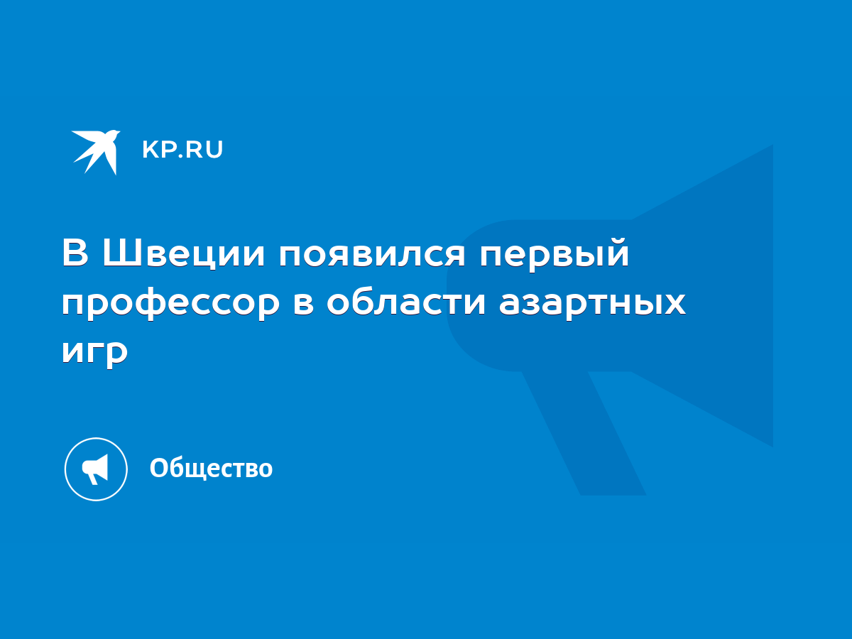 В Швеции появился первый профессор в области азартных игр - KP.RU