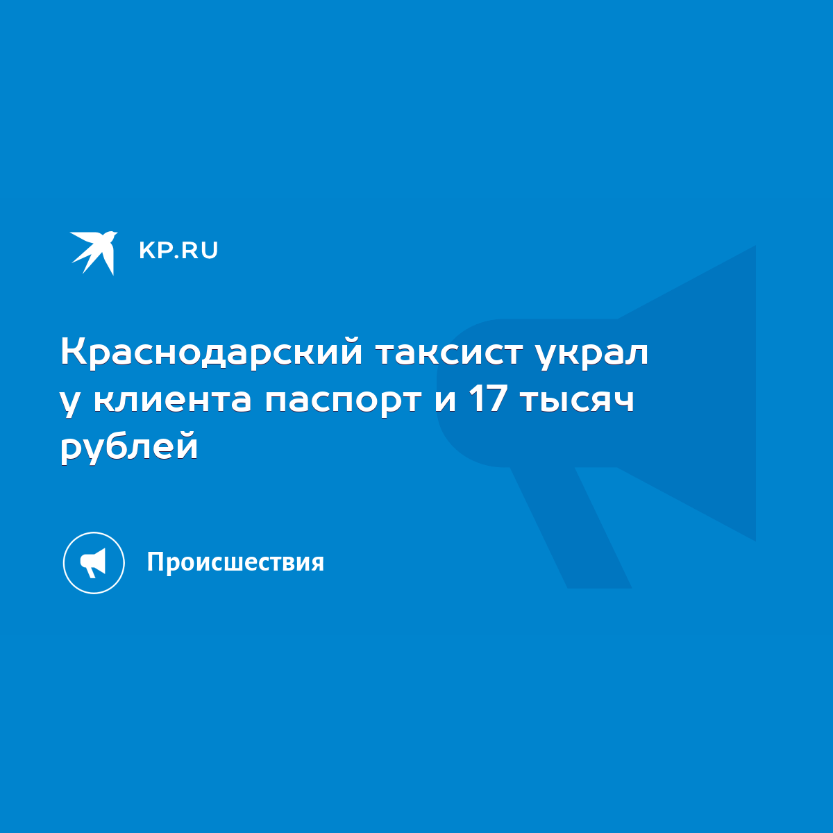 Краснодарский таксист украл у клиента паспорт и 17 тысяч рублей - KP.RU