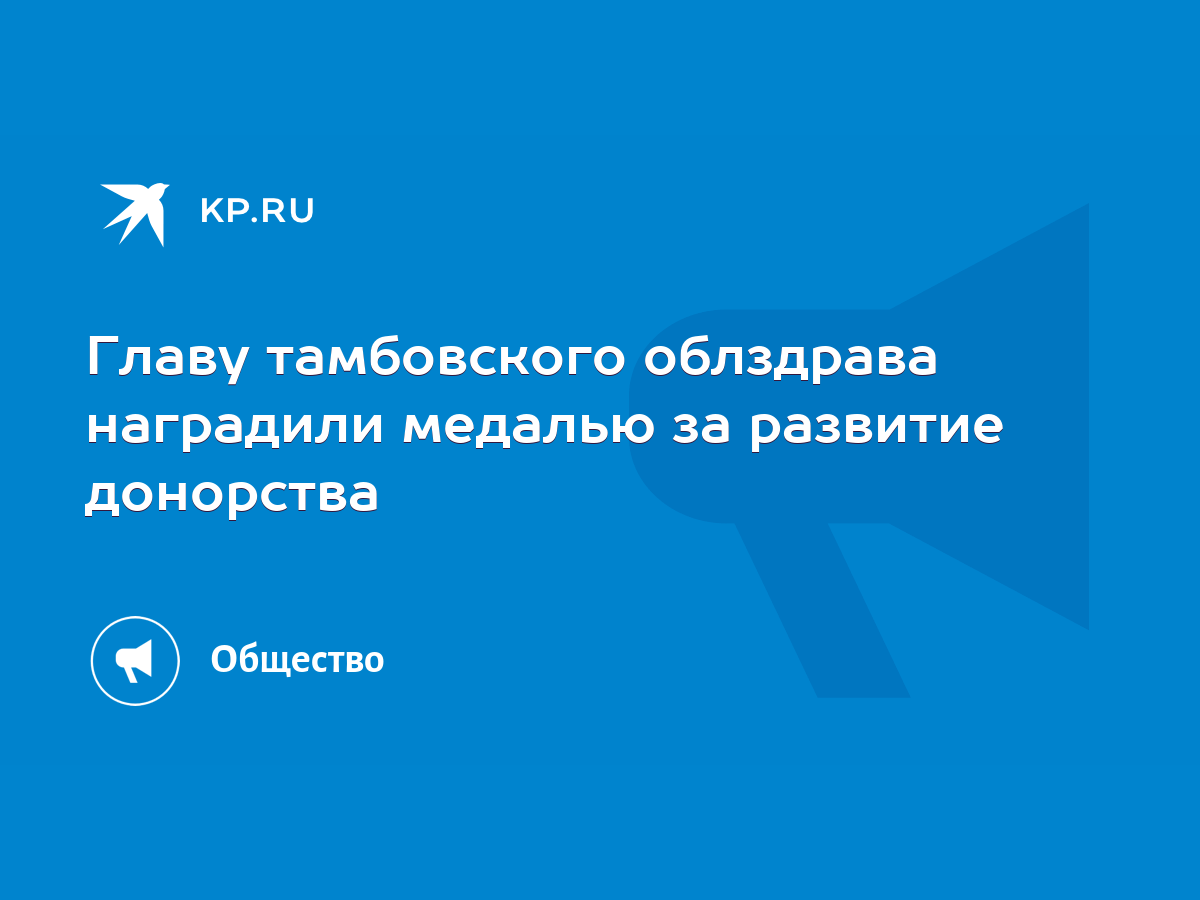 Главу тамбовского облздрава наградили медалью за развитие донорства - KP.RU