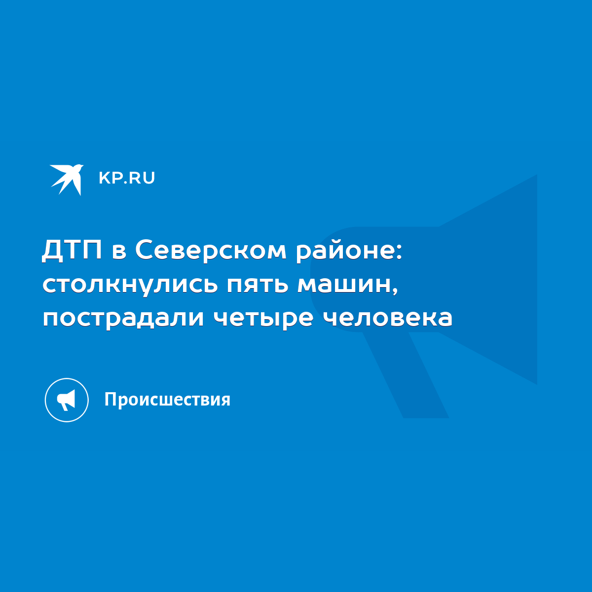 ДТП в Северском районе: столкнулись пять машин, пострадали четыре человека  - KP.RU