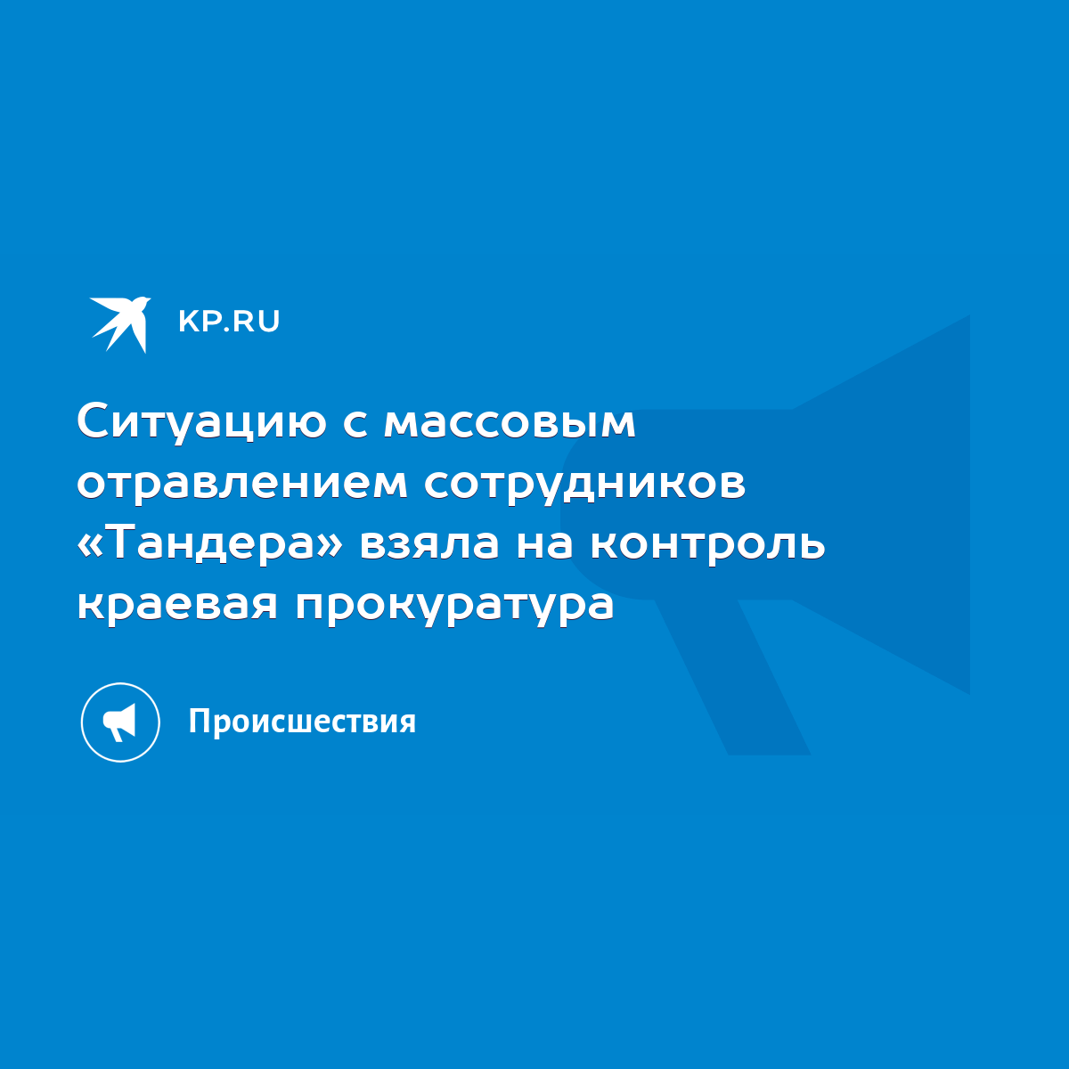 Ситуацию с массовым отравлением сотрудников «Тандера» взяла на контроль  краевая прокуратура - KP.RU