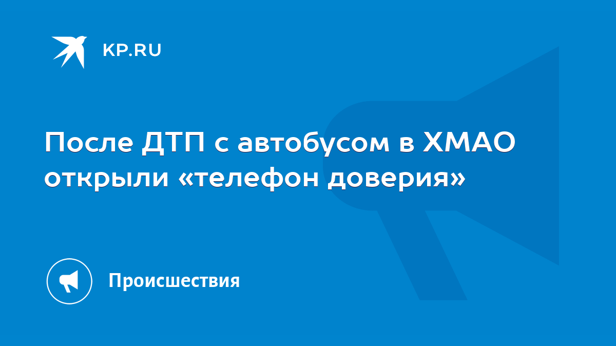 После ДТП с автобусом в ХМАО открыли «телефон доверия» - KP.RU