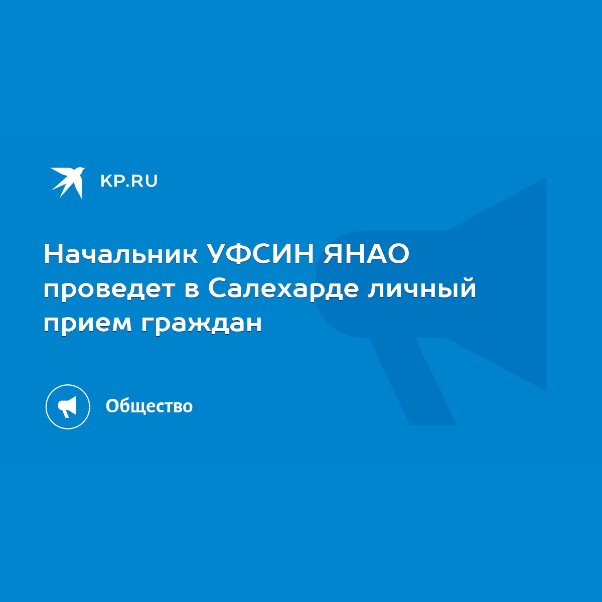 Начальник УФСИН ЯНАО проведет в Салехарде личный прием граждан - KP.RU