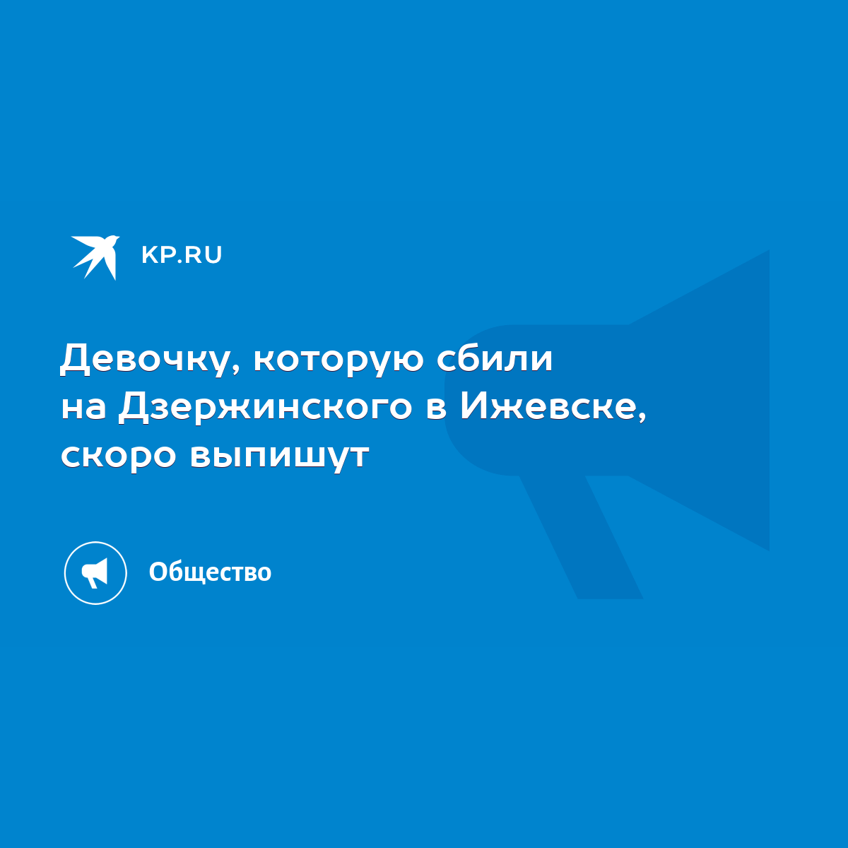 Девочку, которую сбили на Дзержинского в Ижевске, скоро выпишут - KP.RU