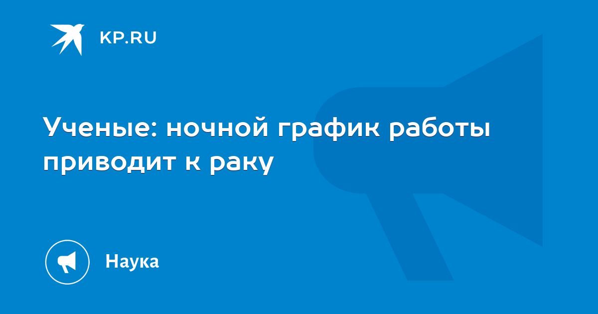 Ученые: ночной график работы приводит к раку -KPRU