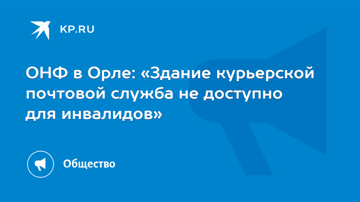 ОНФ в Орле: «Здание курьерской почтовой служба не доступно для инвалидов» -  KP.RU