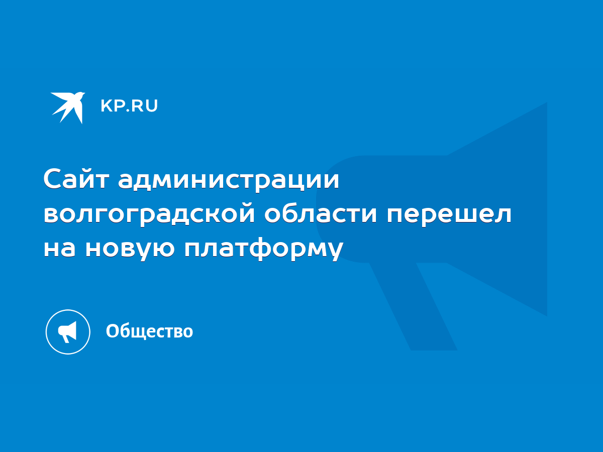 Сайт администрации волгоградской области перешел на новую платформу - KP.RU