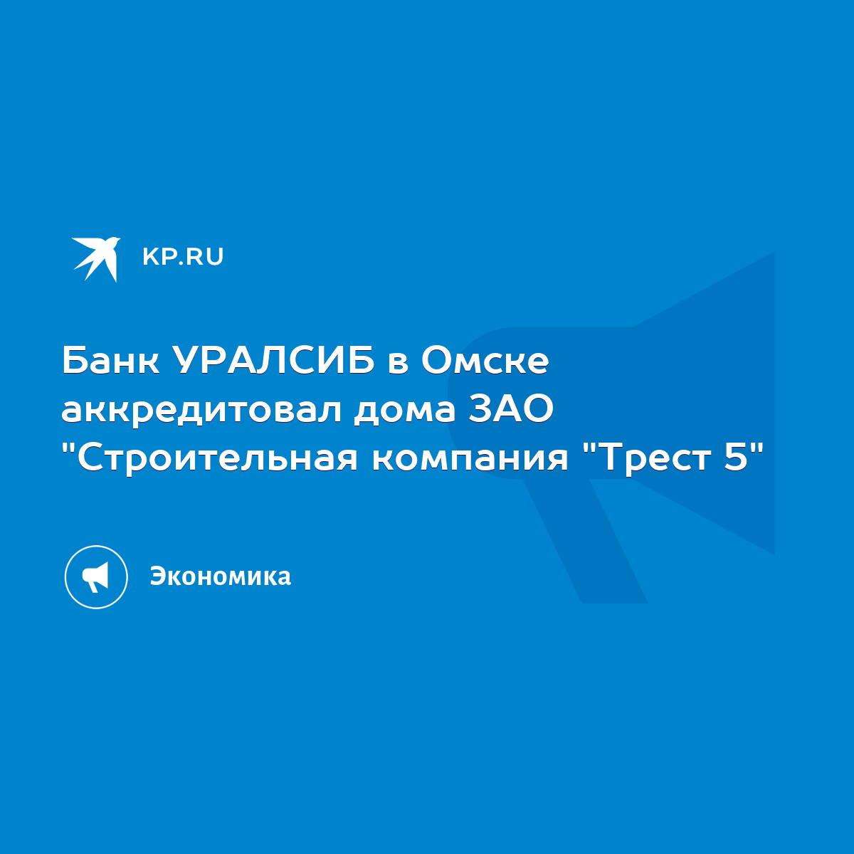 Банк УРАЛСИБ в Омске аккредитовал дома ЗАО 