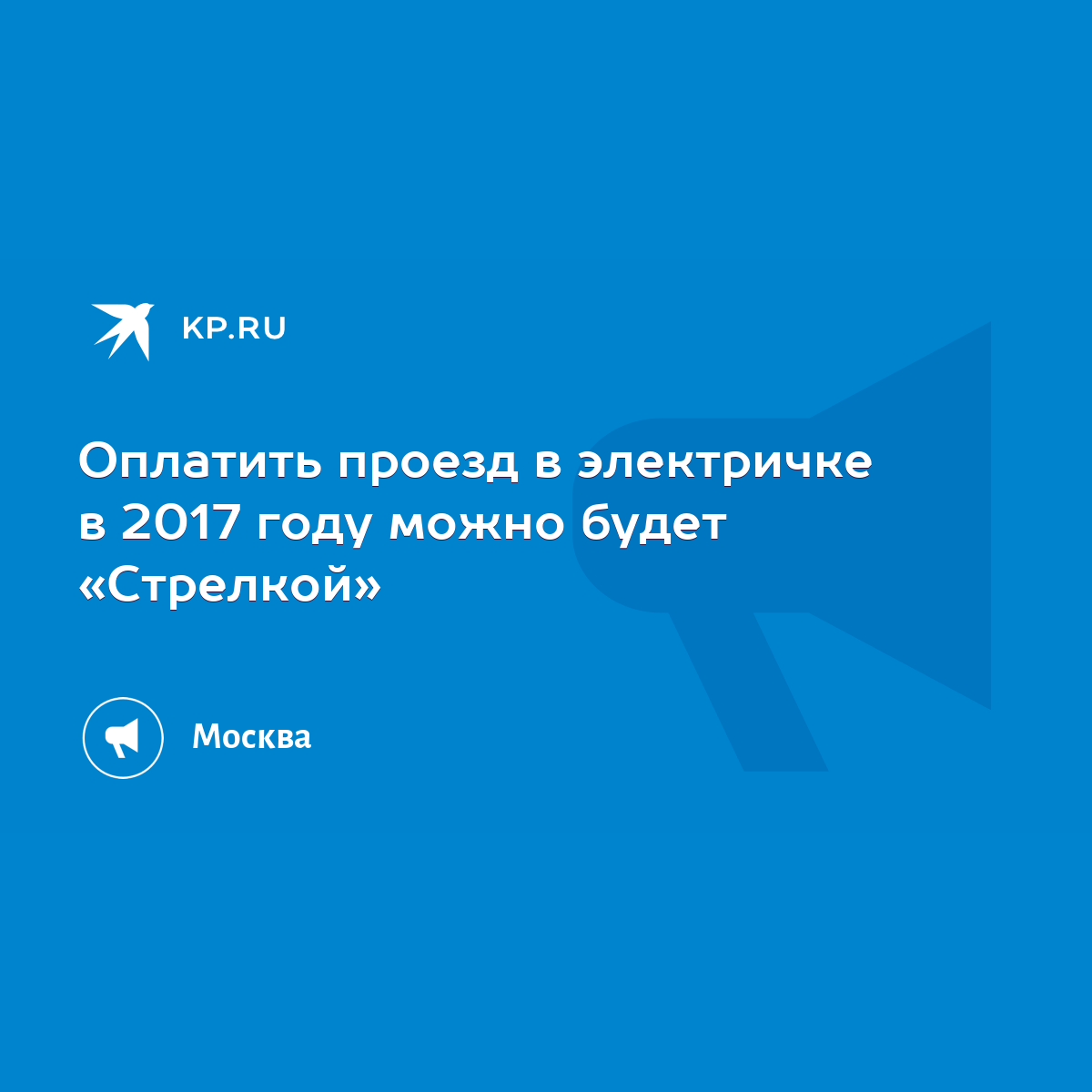 Оплатить проезд в электричке в 2017 году можно будет «Стрелкой» - KP.RU