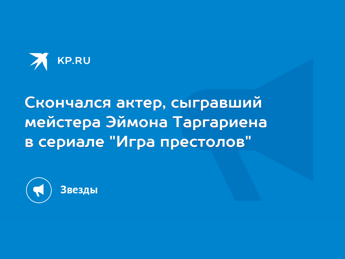 Скончался актер, сыгравший мейстера Эймона Таргариена в сериале 