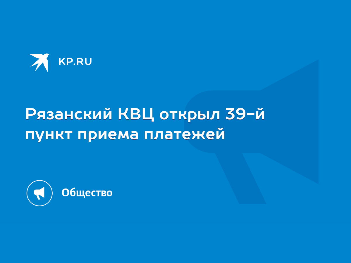 Рязанский КВЦ открыл 39-й пункт приема платежей - KP.RU