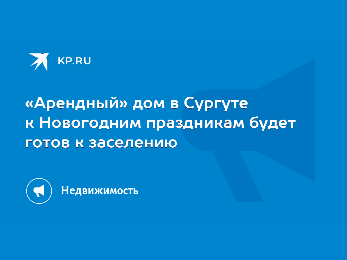 Арендный» дом в Сургуте к Новогодним праздникам будет готов к заселению -  KP.RU