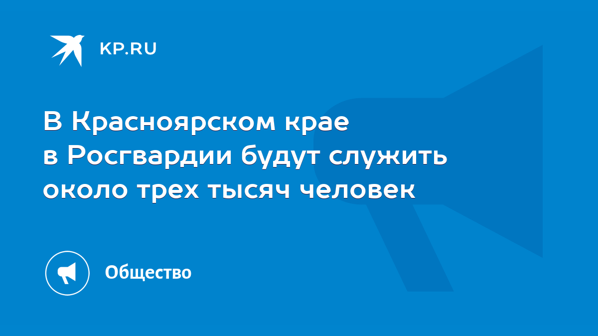 В Красноярском крае в Росгвардии будут служить около трех тысяч человек -  KP.RU