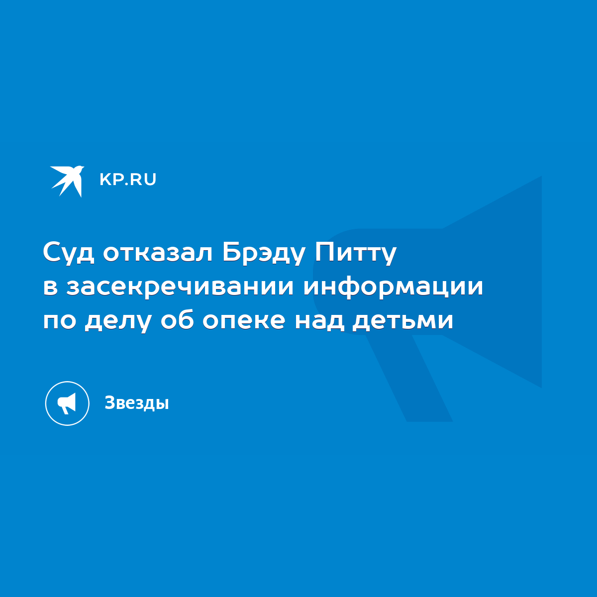 Суд отказал Брэду Питту в засекречивании информации по делу об опеке над  детьми - KP.RU