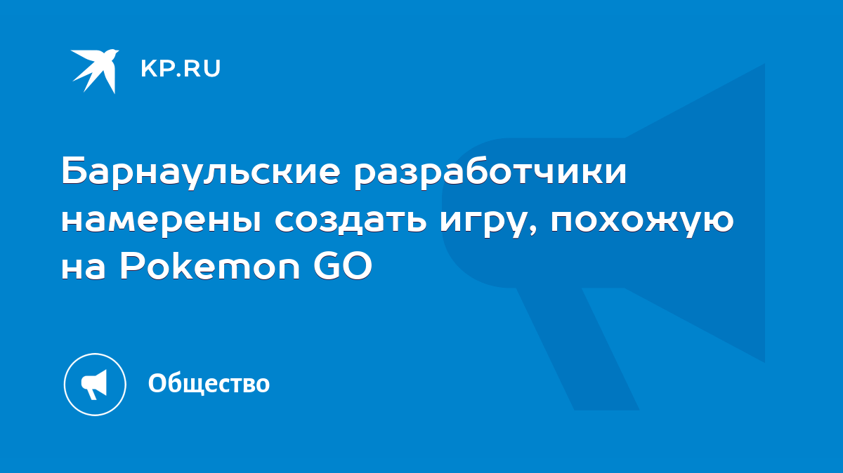 Барнаульские разработчики намерены создать игру, похожую на Pokemon GO -  KP.RU