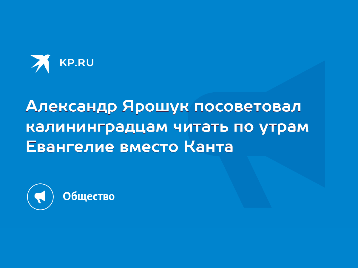 Александр Ярошук посоветовал калининградцам читать по утрам Евангелие  вместо Канта - KP.RU