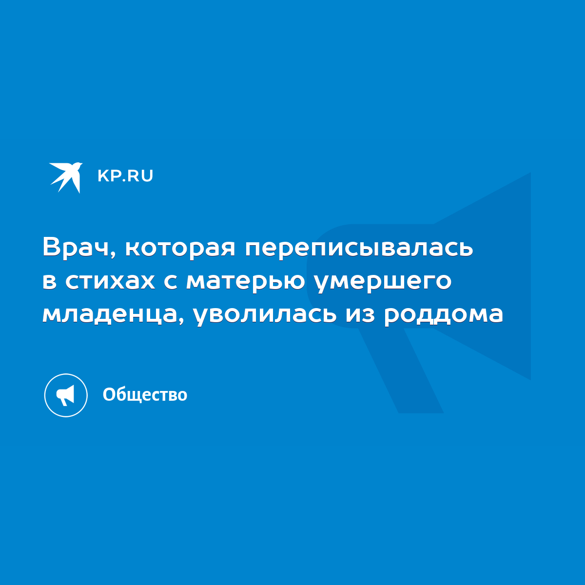 Врач, которая переписывалась в стихах с матерью умершего младенца,  уволилась из роддома - KP.RU