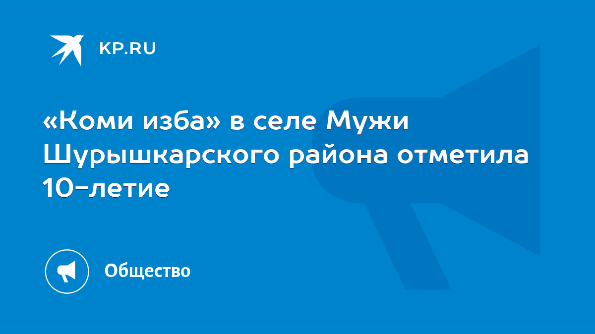 Коми изба» в селе Мужи Шурышкарского района отметила 10-летие - KP.RU