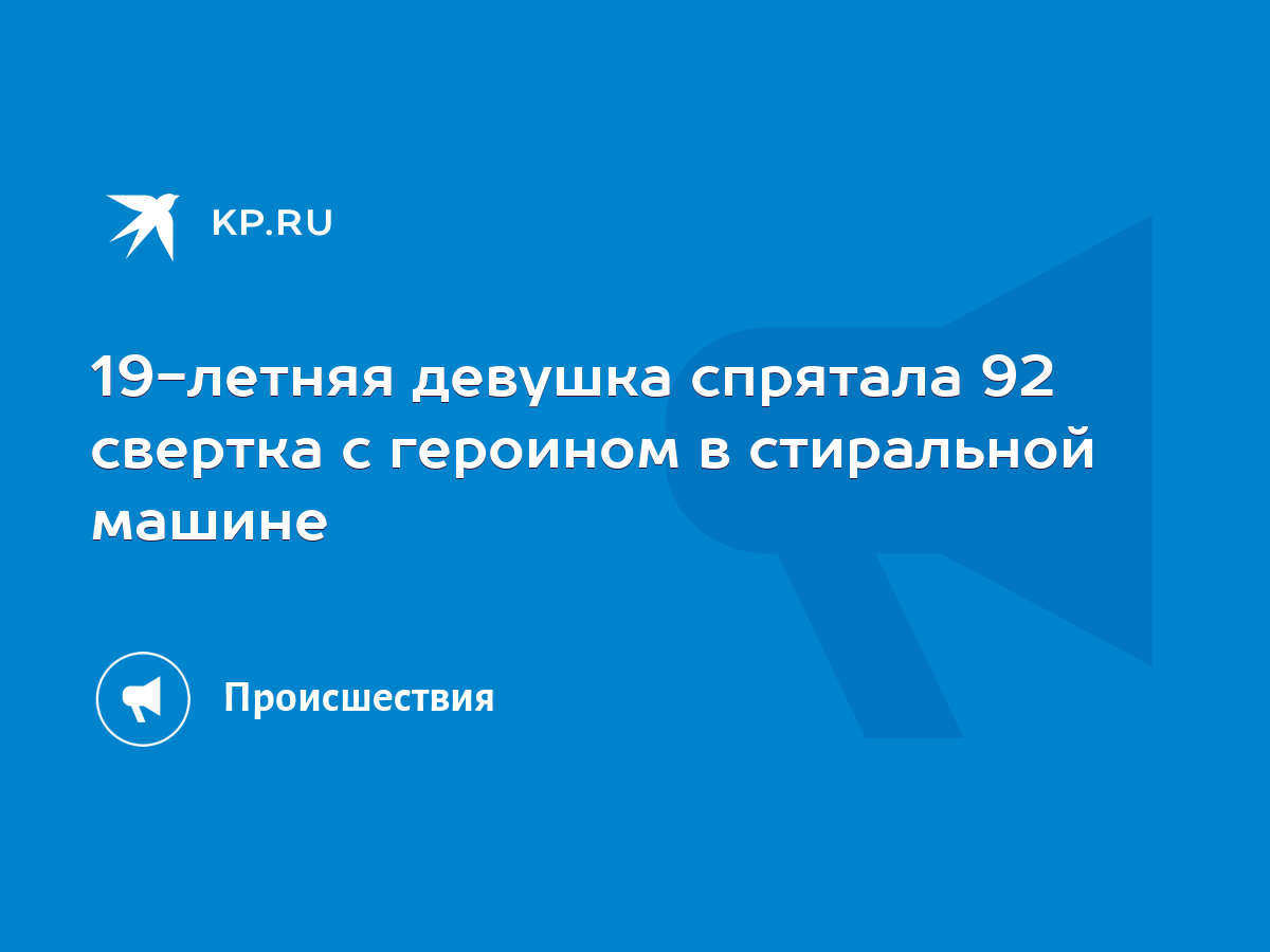 19-летняя девушка спрятала 92 свертка с героином в стиральной машине - KP.RU