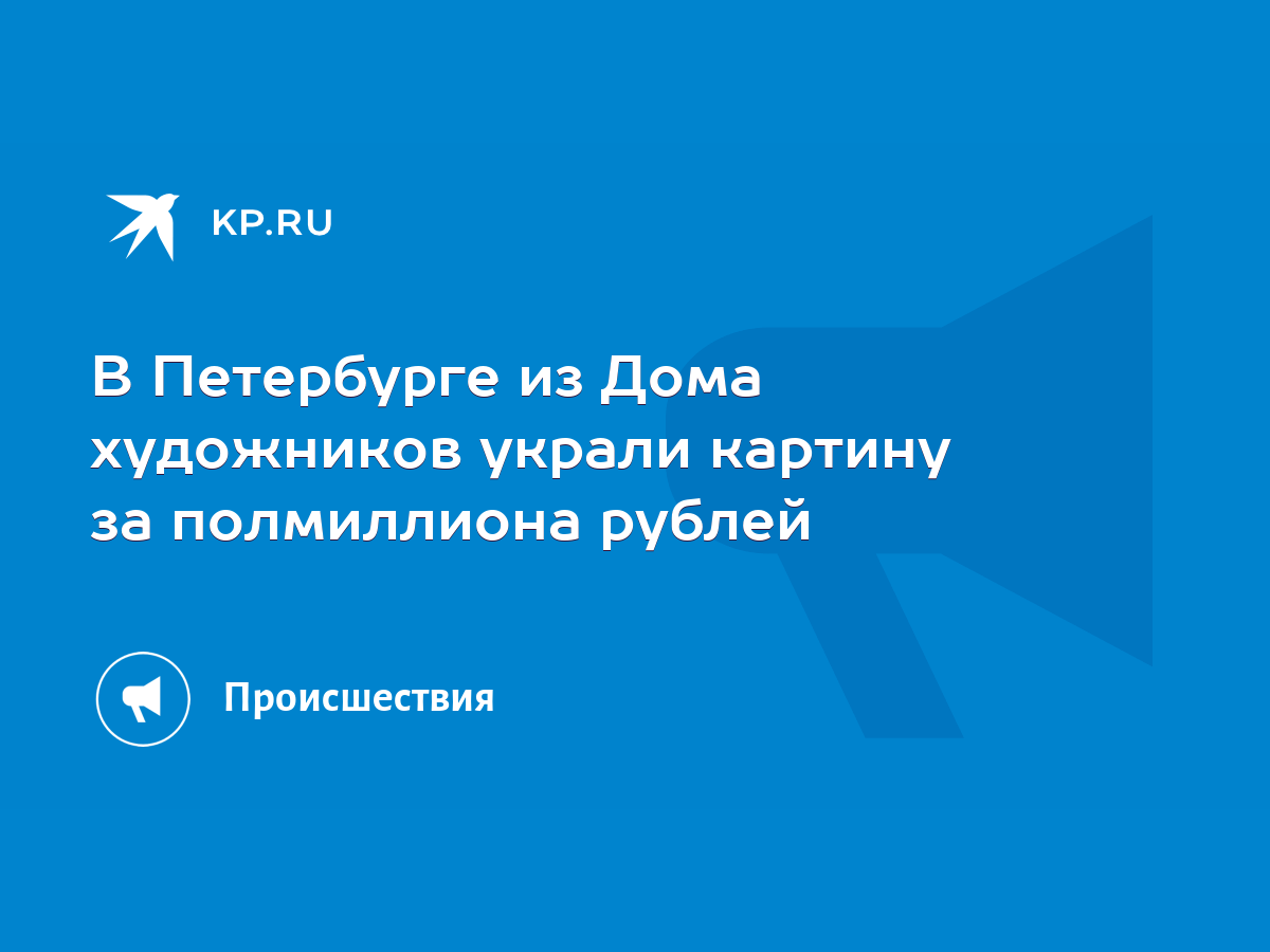 В Петербурге из Дома художников украли картину за полмиллиона рублей - KP.RU