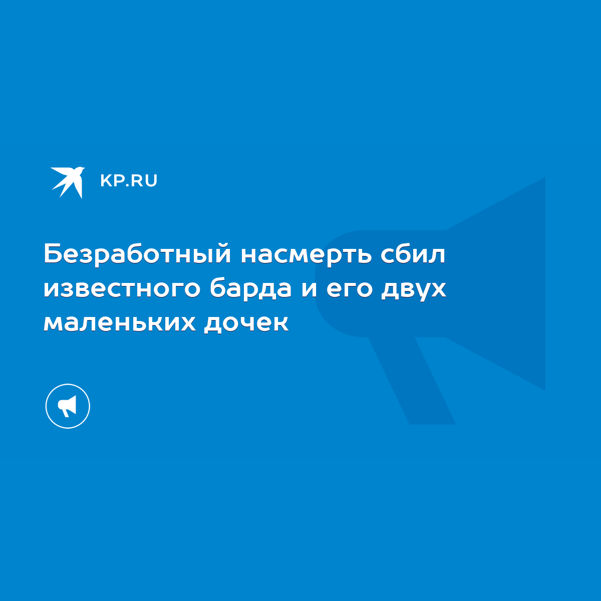 Безработный насмерть сбил известного барда и его двух маленьких дочек -  KP.RU