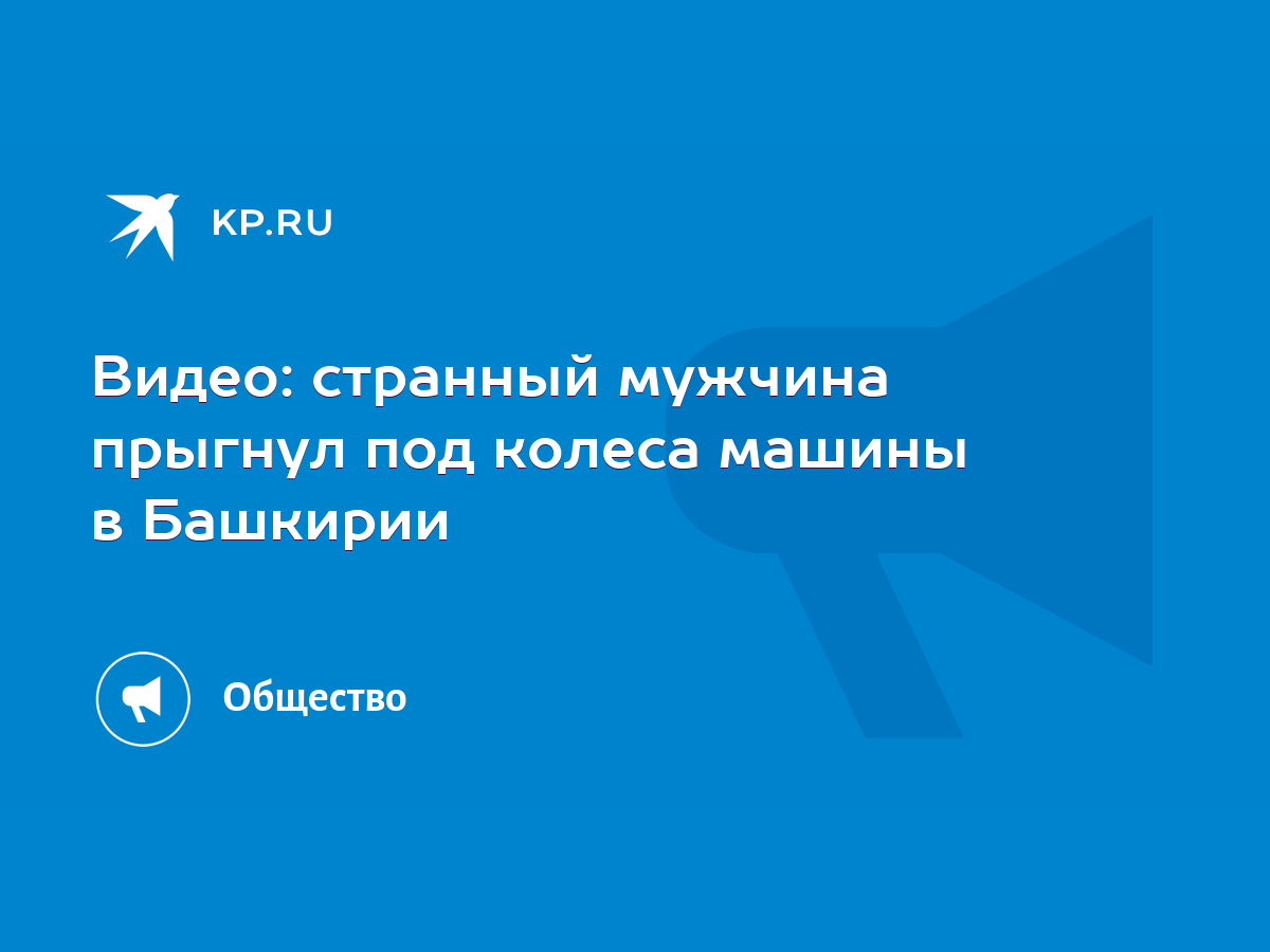 Видео: странный мужчина прыгнул под колеса машины в Башкирии - KP.RU