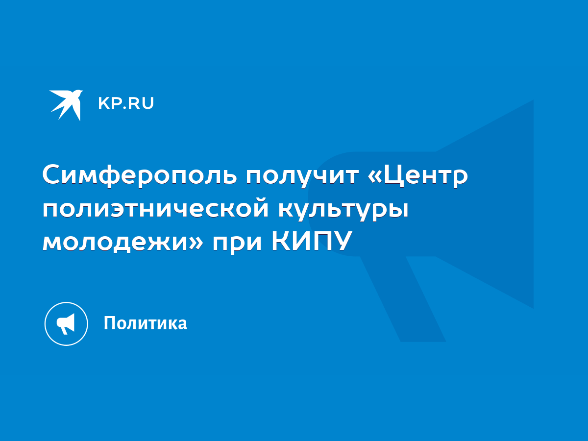 Симферополь получит «Центр полиэтнической культуры молодежи» при КИПУ -  KP.RU