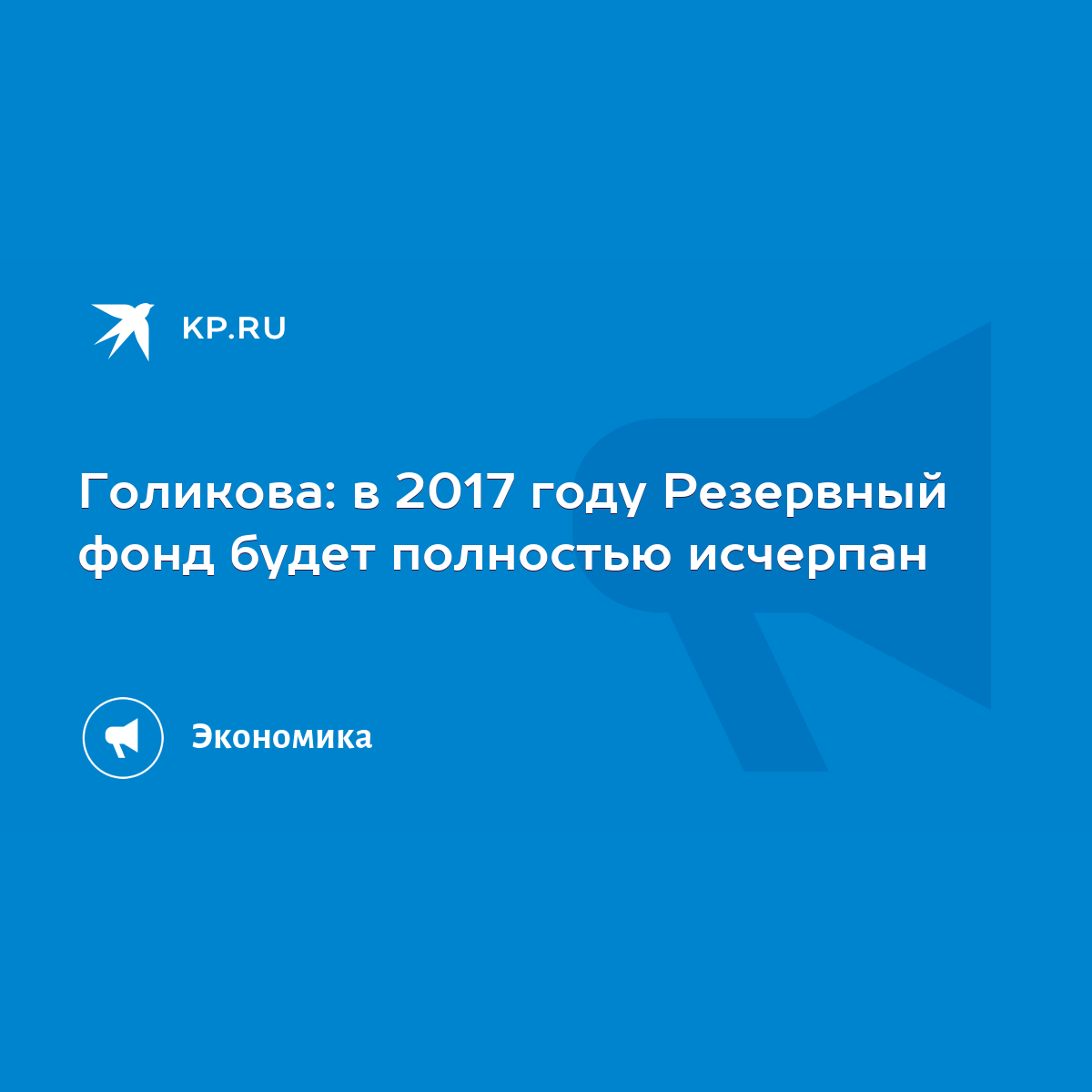 Голикова: в 2017 году Резервный фонд будет полностью исчерпан - KP.RU