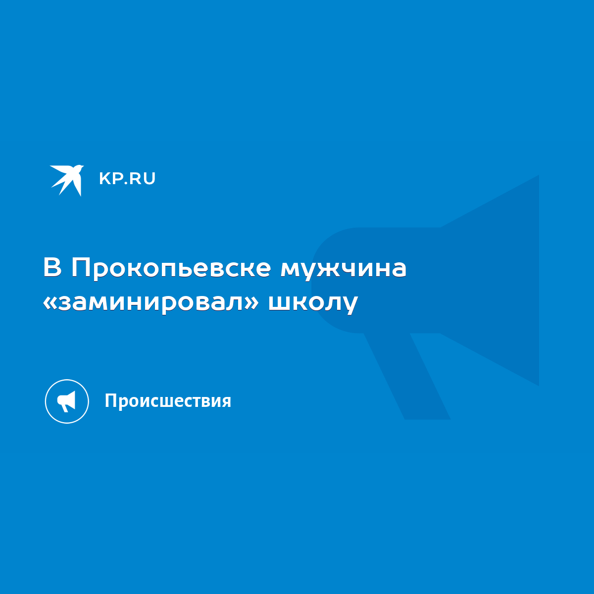 В Прокопьевске мужчина «заминировал» школу - KP.RU