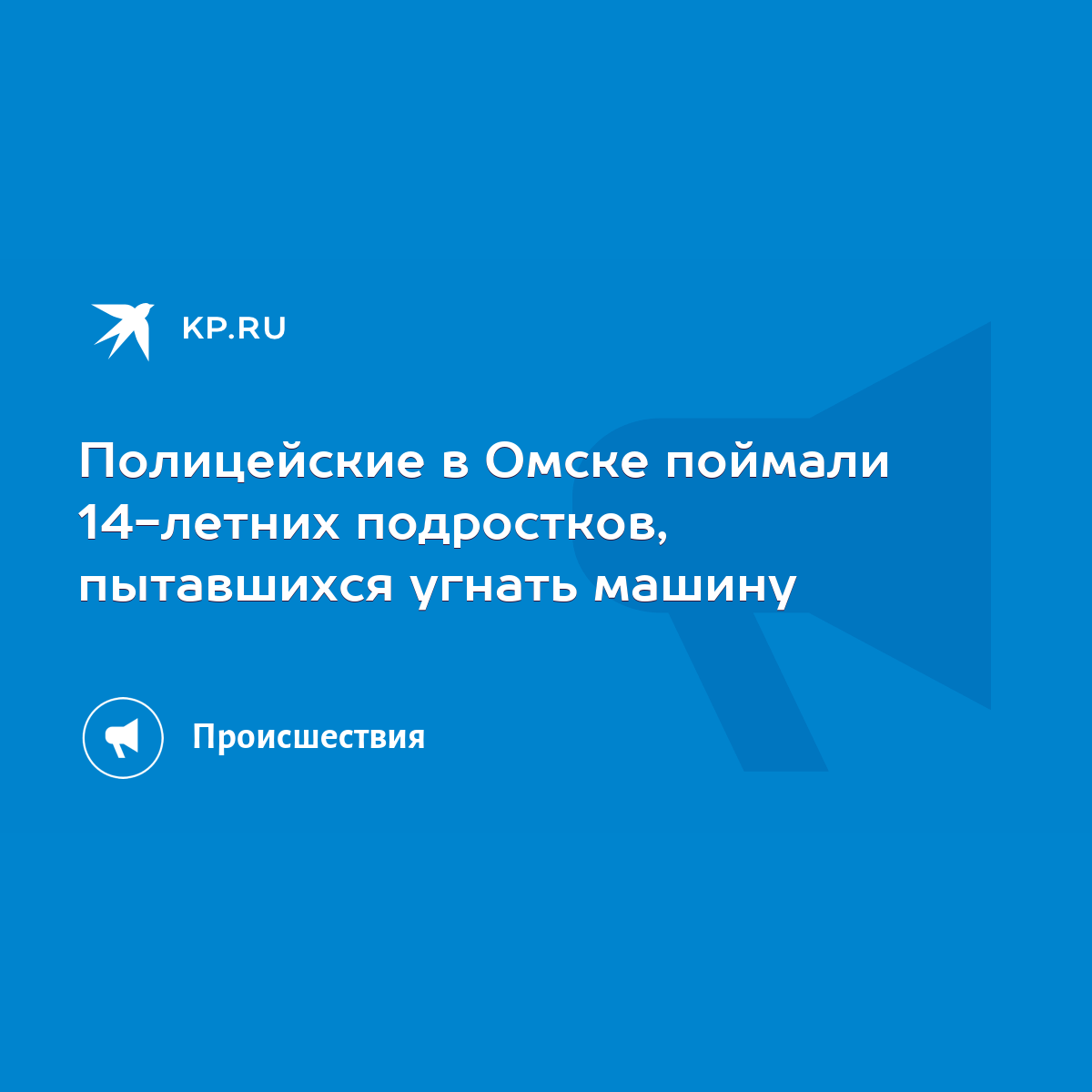 Полицейские в Омске поймали 14-летних подростков, пытавшихся угнать машину  - KP.RU