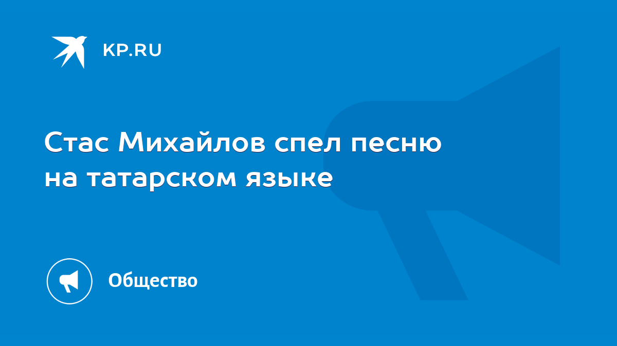 Стас Михайлов спел песню на татарском языке - KP.RU