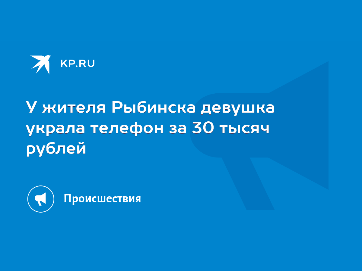 У жителя Рыбинска девушка украла телефон за 30 тысяч рублей - KP.RU