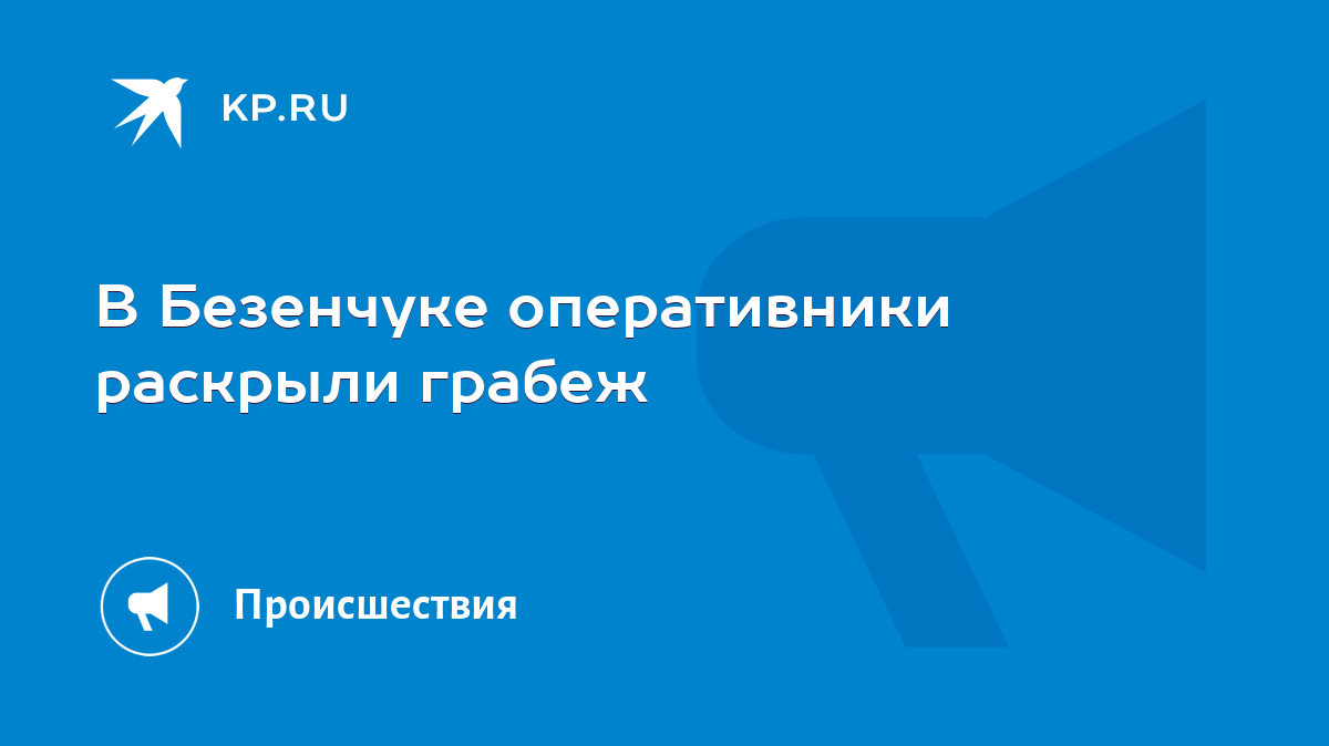 В Безенчуке оперативники раскрыли грабеж - KP.RU